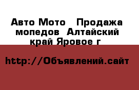 Авто Мото - Продажа мопедов. Алтайский край,Яровое г.